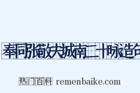 奉同张敬夫城南二十咏造句是什么意思的图片